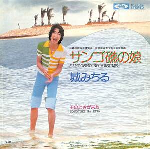 C00200902/EP/城みちる「サンゴ礁の娘/そのときが来た(1975年・TP-20152・筒美京平作曲)」