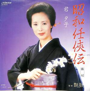 C00189964/EP/君夕子「昭和任侠伝 / 艶歌 (1985年・SV-9050)」