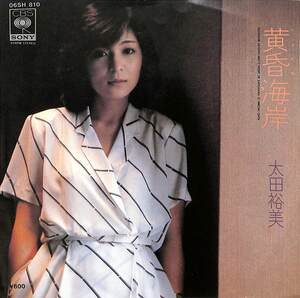 C00172769/EP/太田裕美「黄昏海岸/Misty Nightにさよならを・・・」