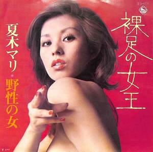 C00187067/EP/夏木マリ「裸足の女王/野性の女(1973年・BS-1771・トップレスヌードSEXYジャケ・阿久悠作詩・川口真作編曲)」