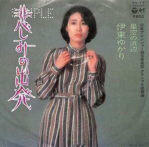 C00173454/EP/伊東ゆかり「悲しみの出発/星空の浜辺(1976年・PK-17・東海林修・ボブ佐久間作編曲)」