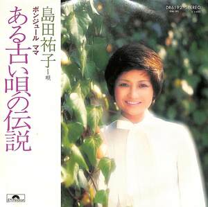 C00171620/EP/島田祐子「Memorias De Una Vieja Cancion ある古い唄の伝説 / Bonjour Mama (1978年・DR-6192・HORACIO GUARANY・EDMUNDO 