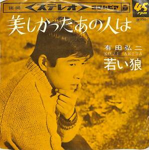 C00189668/EP/有田弘二「美しかったあの人は / 若い娘 (1966年・SAS-640)」