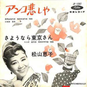 C00194799/EP/松山恵子「アンコ悲しや / さようなら東京さん (1960年・JP-1207)」