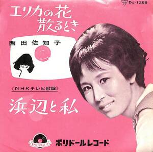 C00179727/EP/西田佐知子「エリカの花散るとき / 浜辺と私 (1962年・DJ-1288)」