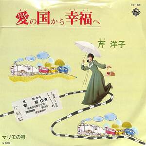 C00187562/EP/芹洋子「マリモの唄 / 愛の国から幸福へ (1976年・BS-1898)」