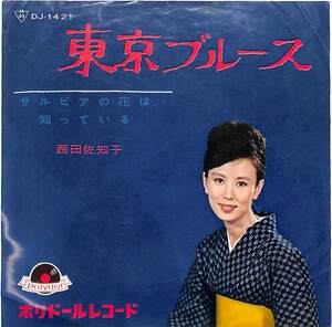 C00200696/EP/西田佐知子「東京ブルース / サルビアの花は知っている (1964年・DJ-1421)」