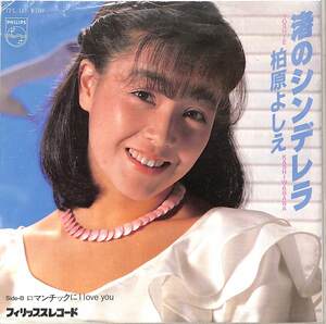 C00199334/EP/柏原芳恵(柏原よしえ)「渚のシンデレラ/ロマンチックにI Love You(1982年:7PL-101)」