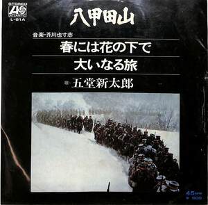 C00200317/EP/五堂新太郎「八甲田山:OST 春には花の下で/大いなる旅(1977年:L-81A)」