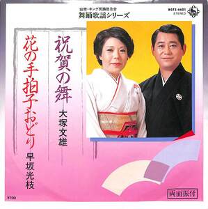 C00172176/EP/大塚文雄/早坂光枝「祝賀の舞/花の手拍子おどり」