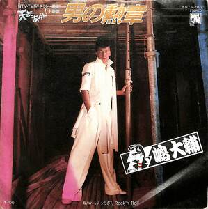 C00199309/EP/嶋大輔「男の勲章/ぶっちぎりRockn Roll(1982年:K07S-285)」