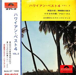 C00199256/EP1枚組-33RPM/山口銀次とルアナ・ハワイアンズ「ハワイアン・ベスト 4 Vol.2(SLKJ-37)」