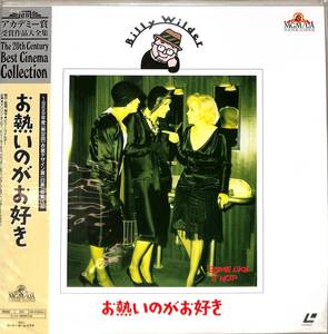 B00133185/LD/マリリン・モンロー「お熱いのがお好き　The 20th Century Best Cinema Collection」