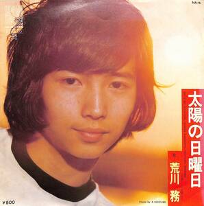 C00197667/EP/荒川務(劇団四季)「太陽の日曜日(デビュー曲)/しらん顔して(1974年:NA-5)」