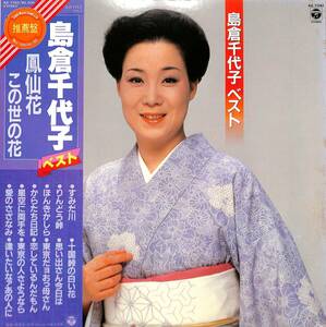 A00581732/LP/島倉千代子「ベスト(1981年・AX-7342)」