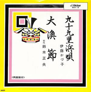 C00192836/EP/伊藤かづ子/鈴木正夫「九十九里浜唄/大漁節(MVK-19)」