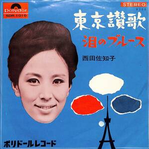 C00194771/EP/西田佐知子「東京讃歌 / 泪のブルース (1964年・SDR-1010)」