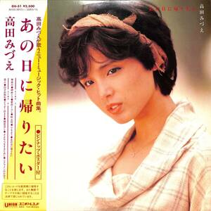 A00592318/LP/高田みづえ「あの日に帰りたい (1983年・GU-51・荒井由実・井上陽水etc・カヴァーアルバム)」