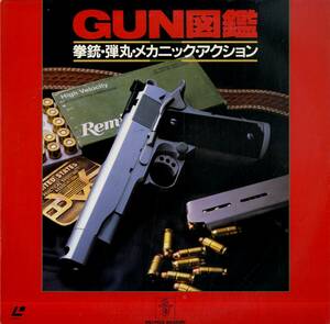 B00177485/LD/「GUN図鑑 拳銃・弾丸・メカニックアクション」