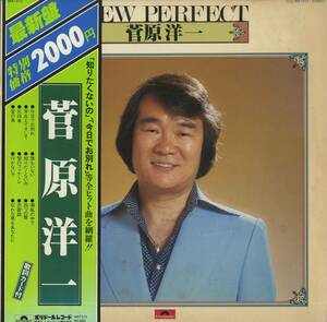 A00477069/LP/菅原洋一「New Perfect (1979年・MR-7512)」