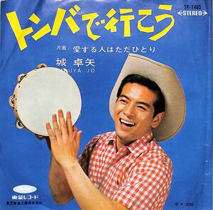 C00191371/EP/城卓矢「トンバで行こう/愛する人はただひとり(1967年・TP-1465)」