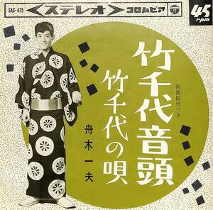 C00198364/EP/舟木一夫「竹千代音頭/竹千代の唄(1965年:SAS-475)」