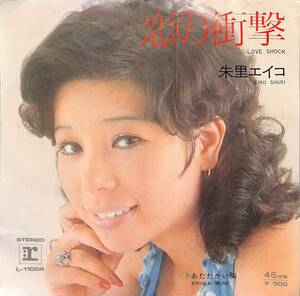 C00196983/EP/朱里エイコ「恋の衝撃 / あたたかい胸 (1972年・L-1105R・いずみたく作曲・川口真編曲)」