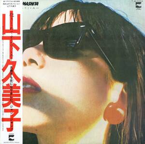 A00553762/LP/山下久美子「抱きしめてオンリィ・ユー(1982年・AF-7117)」