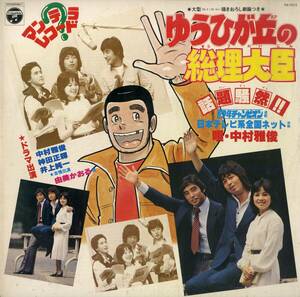 A00583488/LP/中村雅俊・神田正輝・井上純一・由美かおる「ゆうひが丘の総理大臣:マン・テ・ラ・レコード(1978年・PX-7073・サントラ・デ