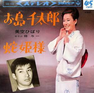 C00198865/EP/美空ひばり/林与一(1965年:SAS-499)「お島千太郎/蛇姫様」