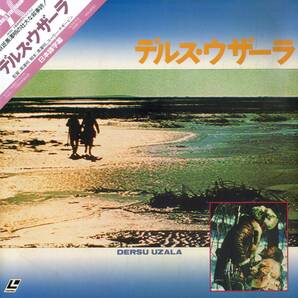 B00182394/LD2枚組/ユーリー・サローミン、マキシム・ムンズク「デルス・ウザーラ (1975年)」の画像1