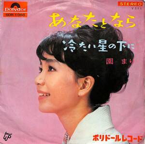 C00189288/EP/園まり「あなたとなら / 冷たい星の下に (1965年・SDR-1066)」