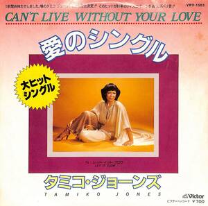 C00196766/EP/タミコ・ジョーンズ「愛のシングル/レット・イット・フロウ(1981年:VIPX-1563)」