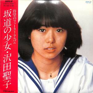 A00554337/LP/沢田聖子「坂道の少女(1980年・デビューアルバム・芳野藤丸・松原正樹・木田高介・石川鷹彦・矢島賢参加・イルカ作詞曲有)