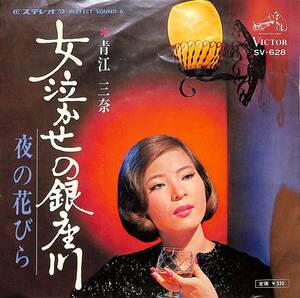 C00196175/EP/青江三奈「女泣かせの銀座川 / 夜の花びら (1967年・SV-628)」