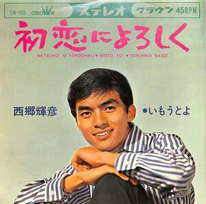 C00197036/EP/西郷輝彦「初恋によろしく/いもうとよ(1966年:CW-600)」