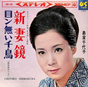 C00201320/EP/島倉千代子「新妻鏡/目ン無い千鳥(1965年:SAS-626)」