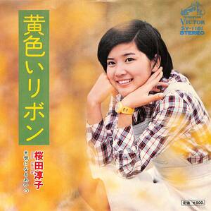 C00195320/EP/桜田淳子「黄色いリボン/気になるあいつ(1974年・森田公一作曲・馬飼野康二編曲・阿久悠作詩)」