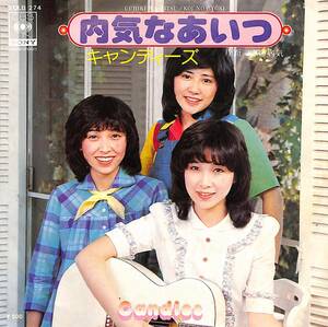 C00198666/EP/キャンディーズ(伊藤嵐・田中好子・藤村美樹)「内気なあいつ / 恋の病気 (1975年・SOLB-274)」