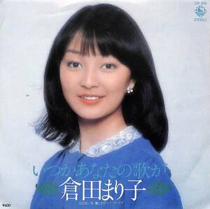 C00196659/EP/倉田まり子「いつかあなたの歌が/懐しきボーイ・フレンド(1979年:GK-306)」