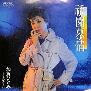 C00198056/EP/加賀ひとみ「祇園慕情/ふかなさけ(1984年:7RC-0018)」