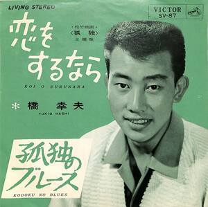 C00188453/EP/橋幸夫「恋をするなら/孤独のブルース(1964年・SV-87・サントラ)」