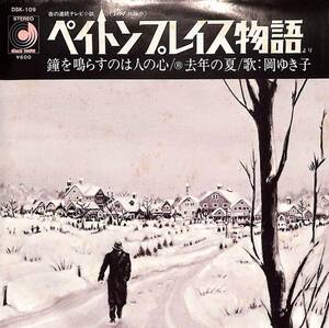 C00197450/EP/岡ゆき子「ペイントンプレイス物語:OST 鐘を鳴らすのは人の心/去年の夏(1977年：DSK-109)」