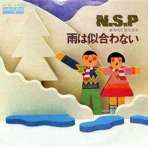 C00200385/EP/N.S.P.「雨は似合わない/なんて空だろう(1974年:AV-40)」