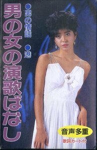 F00023933/カセット/柳田健志/刀根梓、他「男と女の演歌ばなし」