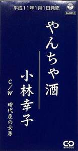 E00004917/3インチCD/小林幸子「やんちゃ酒」
