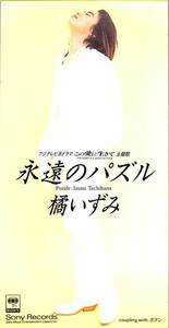 E00005616/3インチCD/橘いずみ「永遠のパズル」