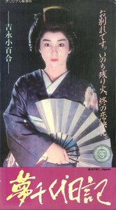 H00020816/VHS video / Yoshinaga Sayuri [ dream thousand fee diary ]