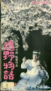 H00020515/VHSビデオ/原陽子「遠野物語」