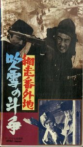 H00019267/VHSビデオ/高倉健「網走番外地 吹雪の斗争」